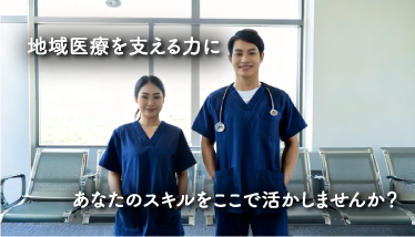地域医療を支える力にあなたのスキルをここで活かしませんか？