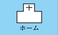 ホームへ