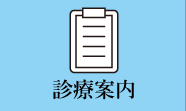 診療案内