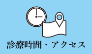診療時間・アクセス