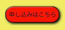 申し込みはこちら