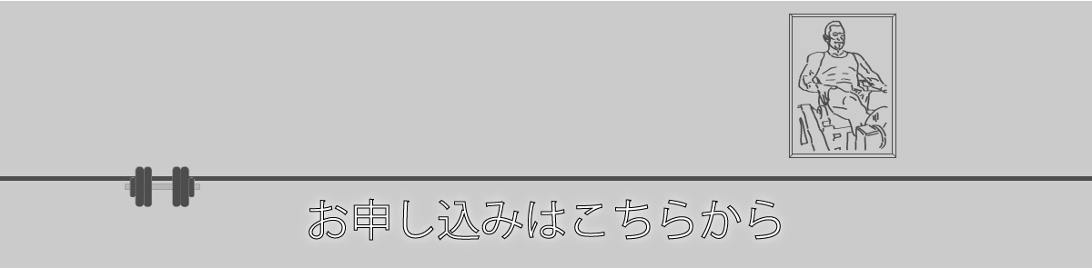 申し込みはこちら