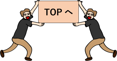 topへ戻る