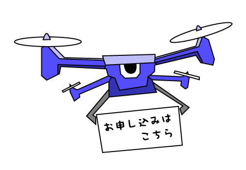 申し込みはこちら